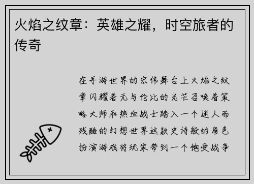 火焰之纹章：英雄之耀，时空旅者的传奇