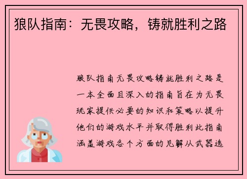 狼队指南：无畏攻略，铸就胜利之路