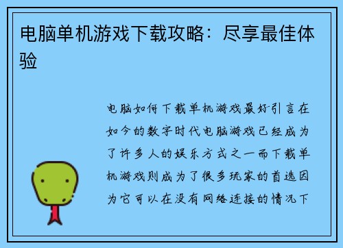电脑单机游戏下载攻略：尽享最佳体验
