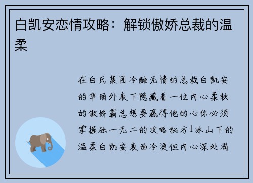 白凯安恋情攻略：解锁傲娇总裁的温柔