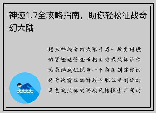 神迹1.7全攻略指南，助你轻松征战奇幻大陆