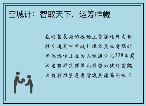 空城计：智取天下，运筹帷幄