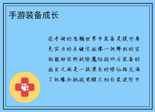 手游装备成长