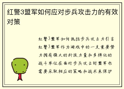 红警3盟军如何应对步兵攻击力的有效对策