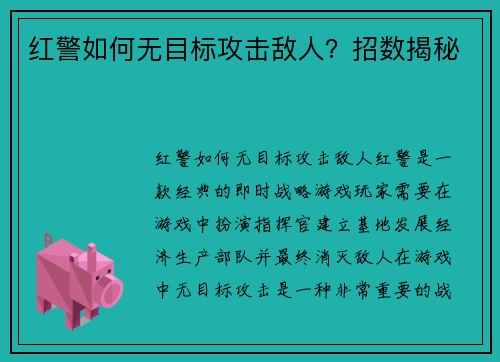 红警如何无目标攻击敌人？招数揭秘