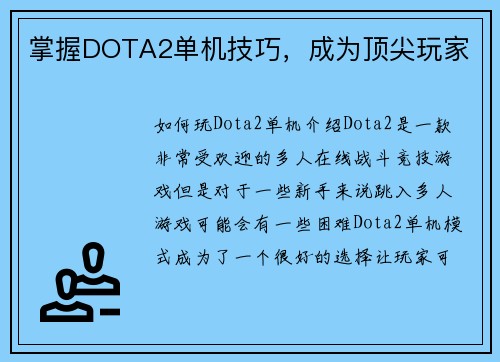 掌握DOTA2单机技巧，成为顶尖玩家