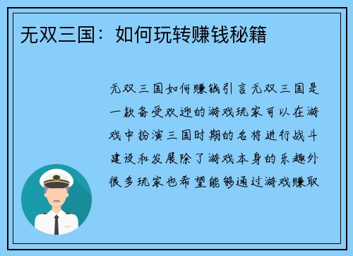 无双三国：如何玩转赚钱秘籍