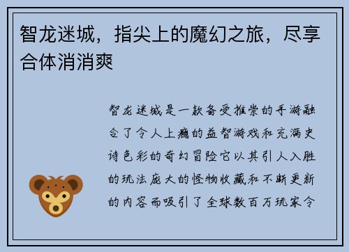 智龙迷城，指尖上的魔幻之旅，尽享合体消消爽