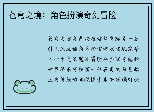 苍穹之境：角色扮演奇幻冒险