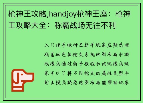 枪神王攻略,handjoy枪神王座：枪神王攻略大全：称霸战场无往不利
