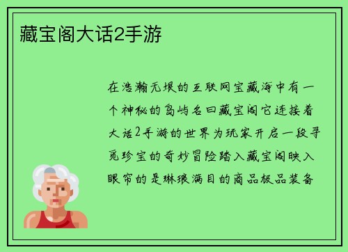 藏宝阁大话2手游