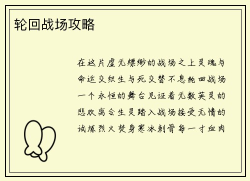 轮回战场攻略