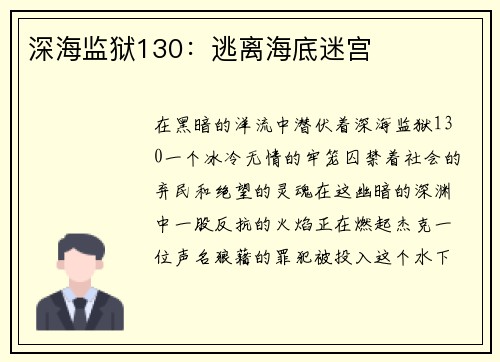 深海监狱130：逃离海底迷宫