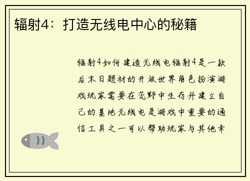 辐射4：打造无线电中心的秘籍