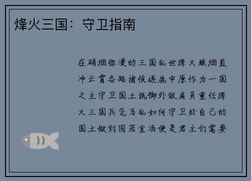 烽火三国：守卫指南