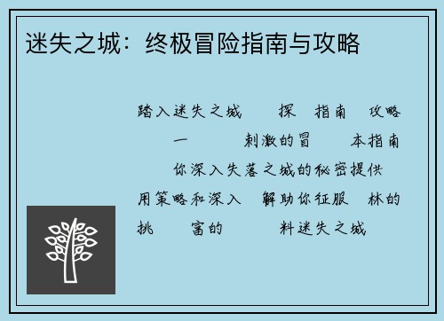 迷失之城：终极冒险指南与攻略