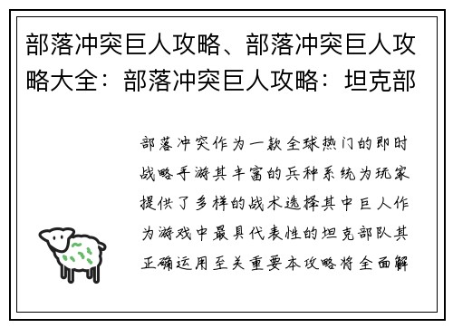 部落冲突巨人攻略、部落冲突巨人攻略大全：部落冲突巨人攻略：坦克部队的精妙运用