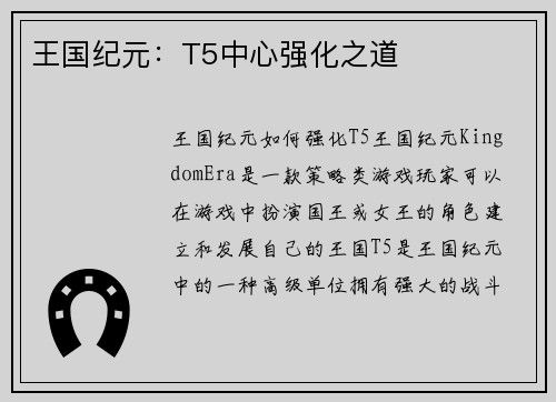 王国纪元：T5中心强化之道