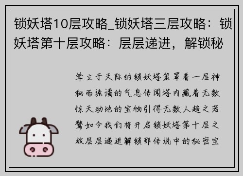 锁妖塔10层攻略_锁妖塔三层攻略：锁妖塔第十层攻略：层层递进，解锁秘密宝藏