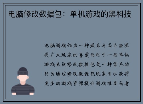 电脑修改数据包：单机游戏的黑科技