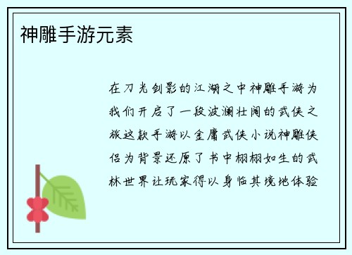 神雕手游元素