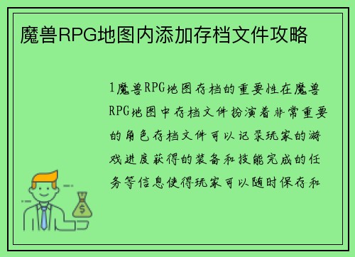 魔兽RPG地图内添加存档文件攻略