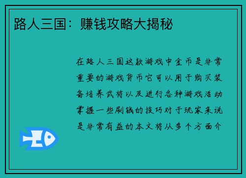 路人三国：赚钱攻略大揭秘
