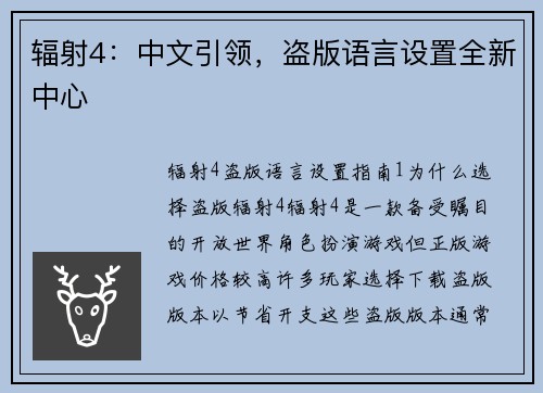 辐射4：中文引领，盗版语言设置全新中心