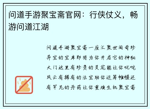 问道手游聚宝斋官网：行侠仗义，畅游问道江湖