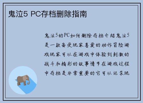 鬼泣5 PC存档删除指南