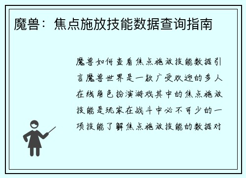 魔兽：焦点施放技能数据查询指南