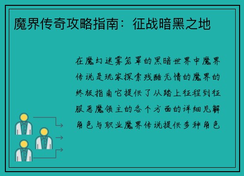 魔界传奇攻略指南：征战暗黑之地