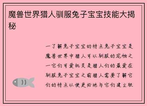 魔兽世界猎人驯服兔子宝宝技能大揭秘