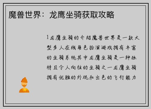 魔兽世界：龙鹰坐骑获取攻略