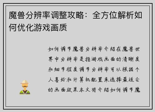 魔兽分辨率调整攻略：全方位解析如何优化游戏画质