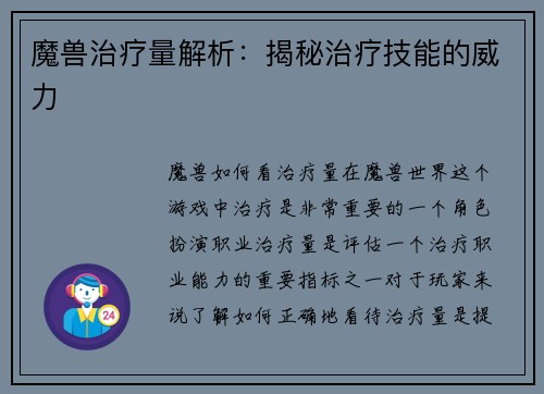 魔兽治疗量解析：揭秘治疗技能的威力