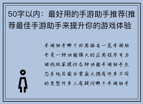 50字以内：最好用的手游助手推荐(推荐最佳手游助手来提升你的游戏体验)