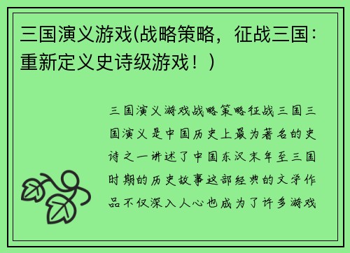 三国演义游戏(战略策略，征战三国：重新定义史诗级游戏！)