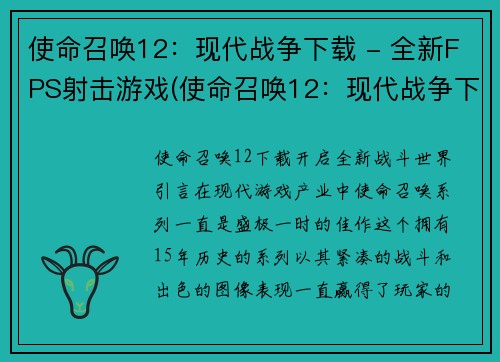 使命召唤12：现代战争下载 - 全新FPS射击游戏(使命召唤12：现代战争下载 - 全新FPS射击游戏续篇)